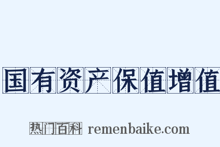 国有资产保值增值是什么意思的图片